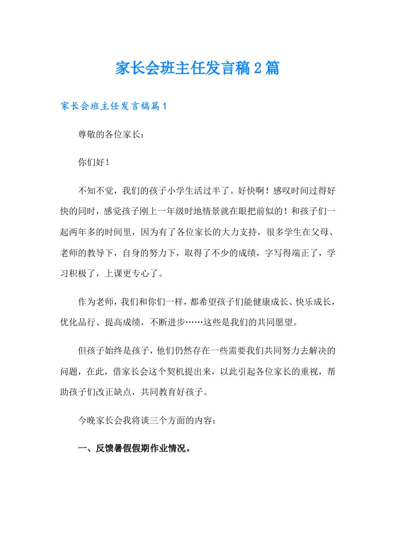 家长会班主任发言稿2篇