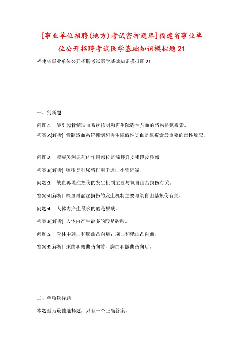 事业单位招聘地方考试密押题库福建省事业单位公开招聘考试医学基础知识模拟题21