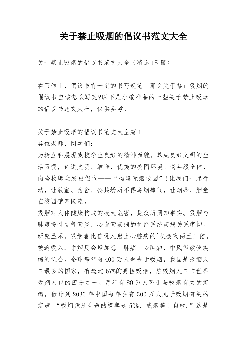 关于禁止吸烟的倡议书范文大全