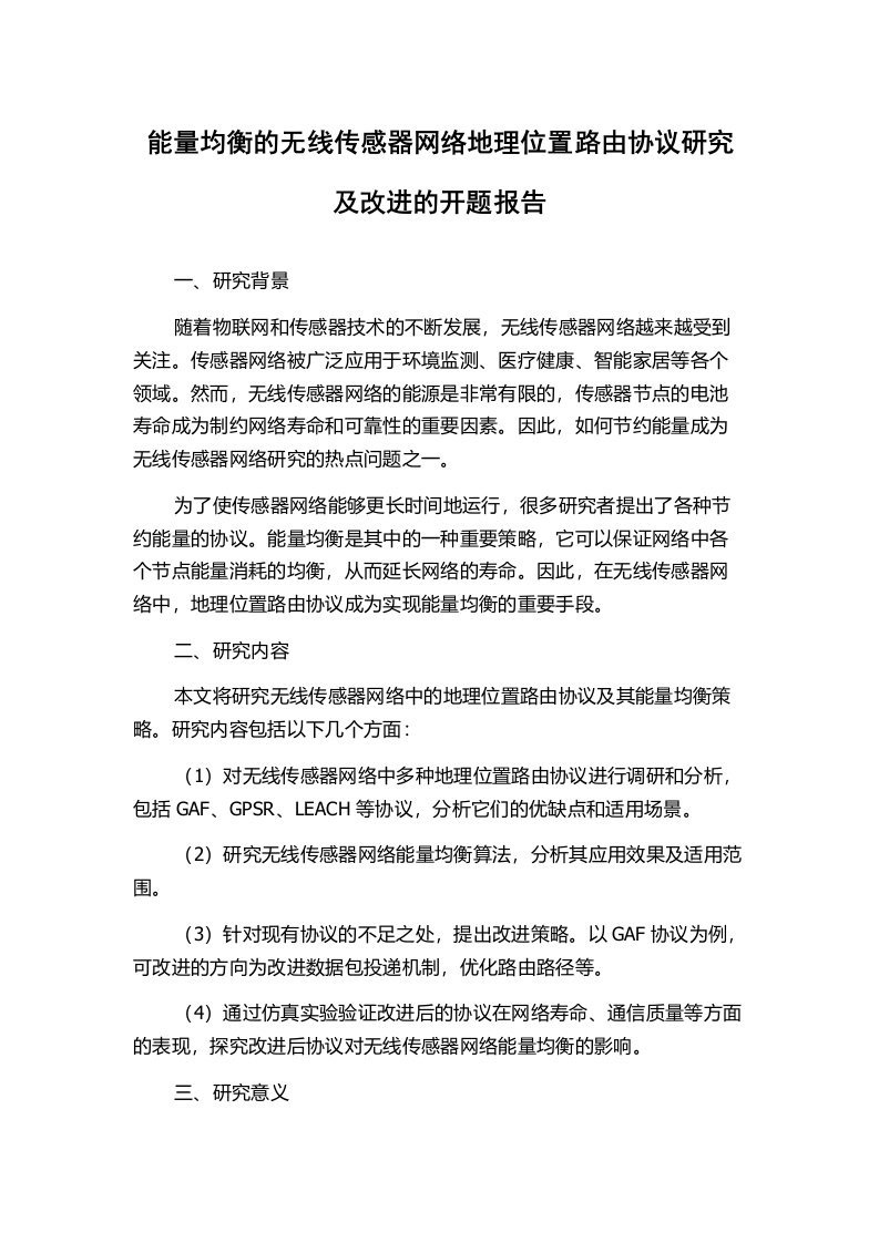 能量均衡的无线传感器网络地理位置路由协议研究及改进的开题报告