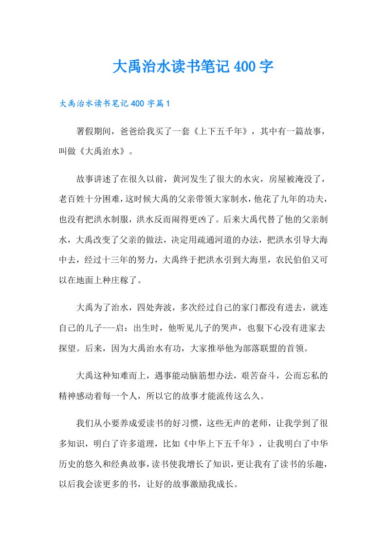 大禹治水读书笔记400字