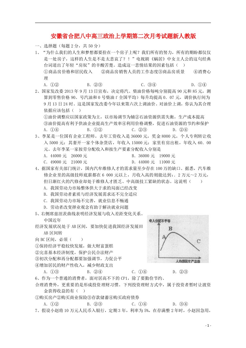 安徽省合肥八中高三政治上学期第二次月考试题新人教版