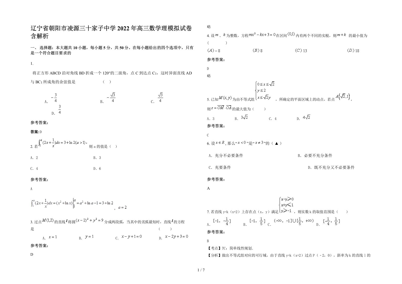 辽宁省朝阳市凌源三十家子中学2022年高三数学理模拟试卷含解析