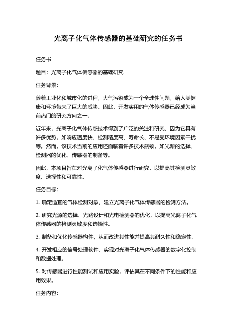 光离子化气体传感器的基础研究的任务书