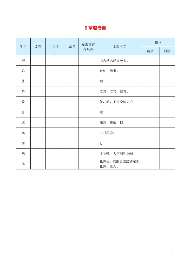 2023五年级语文下册第二单元5草船借箭生字预习单学用新人教版