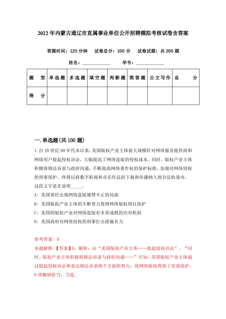 2022年内蒙古通辽市直属事业单位公开招聘模拟考核试卷含答案1