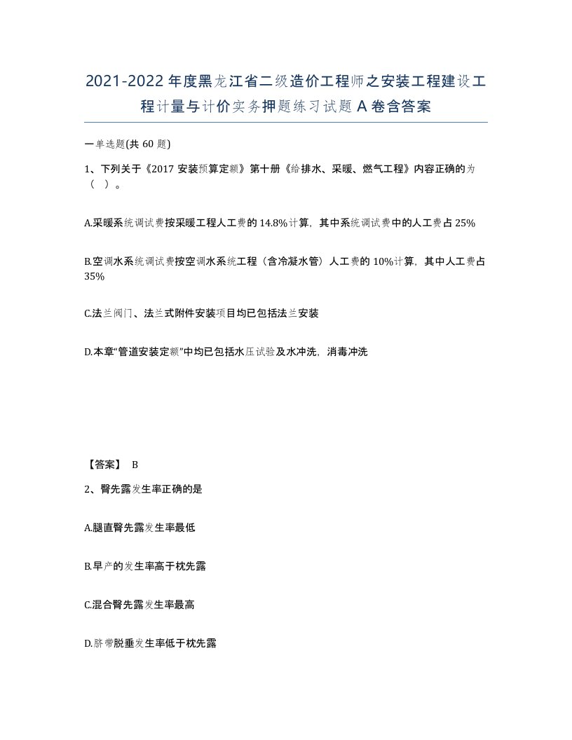 2021-2022年度黑龙江省二级造价工程师之安装工程建设工程计量与计价实务押题练习试题A卷含答案