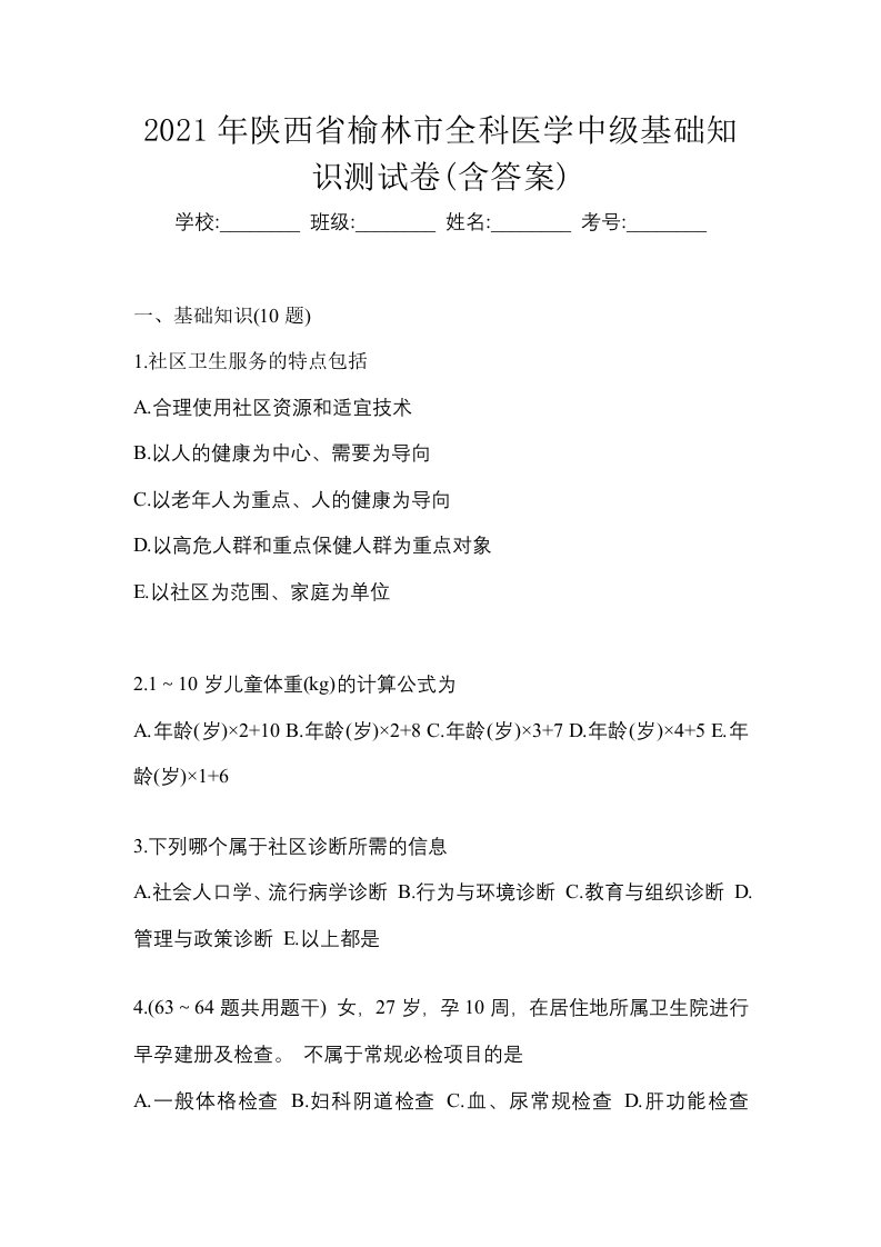 2021年陕西省榆林市全科医学中级基础知识测试卷含答案