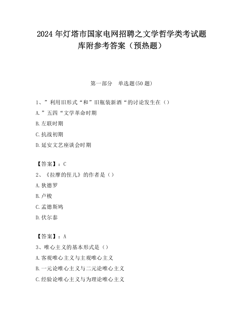 2024年灯塔市国家电网招聘之文学哲学类考试题库附参考答案（预热题）