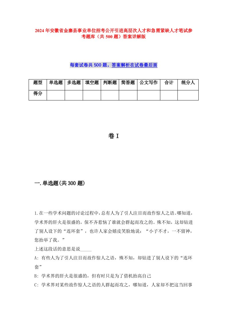 2024年安徽省金寨县事业单位招考公开引进高层次人才和急需紧缺人才笔试参考题库（共500题）答案详解版