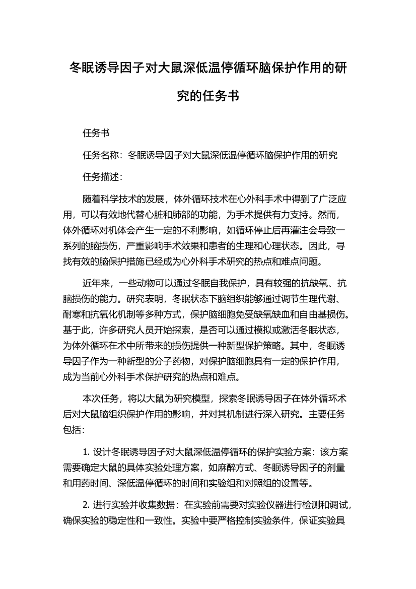 冬眠诱导因子对大鼠深低温停循环脑保护作用的研究的任务书