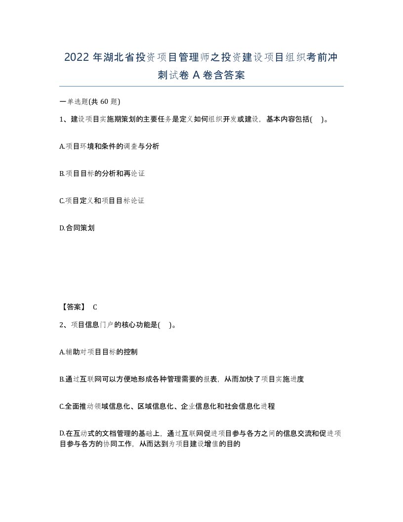 2022年湖北省投资项目管理师之投资建设项目组织考前冲刺试卷A卷含答案