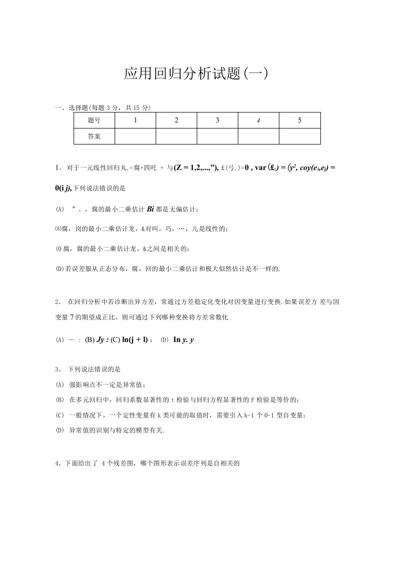 应用回归分析试题(2套)