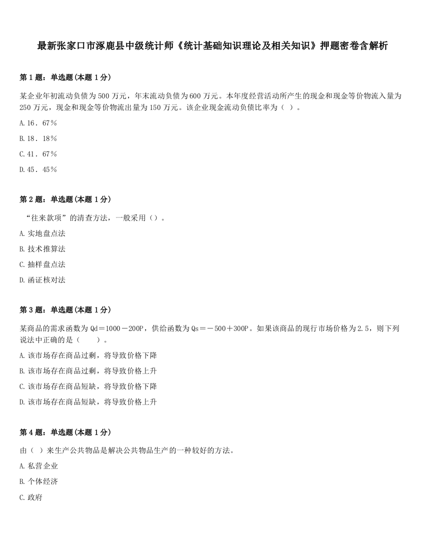 最新张家口市涿鹿县中级统计师《统计基础知识理论及相关知识》押题密卷含解析