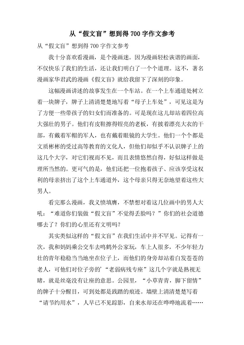 从“假文盲”想到得700字作文参考