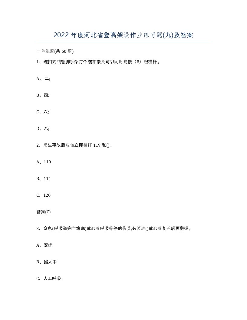 2022年度河北省登高架设作业练习题九及答案