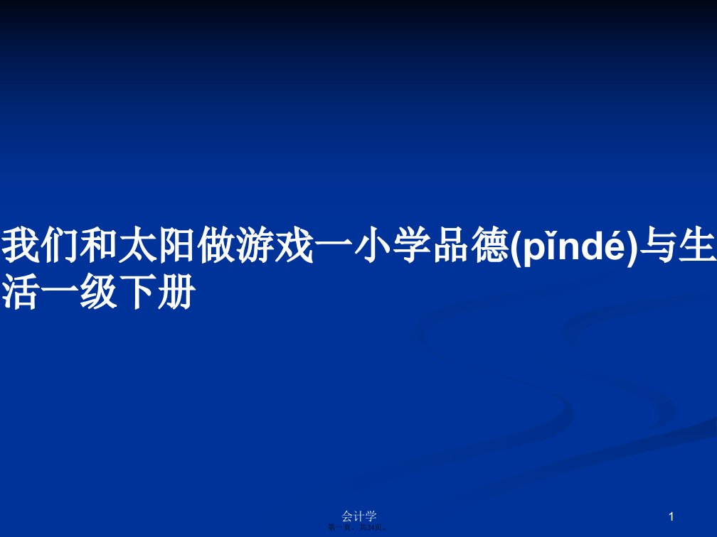 我们和太阳做游戏一小学品德与生活一级下册学习教案