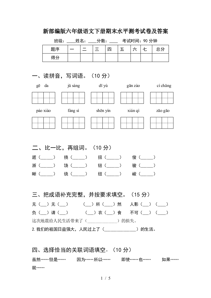 新部编版六年级语文下册期末水平测考试卷及答案