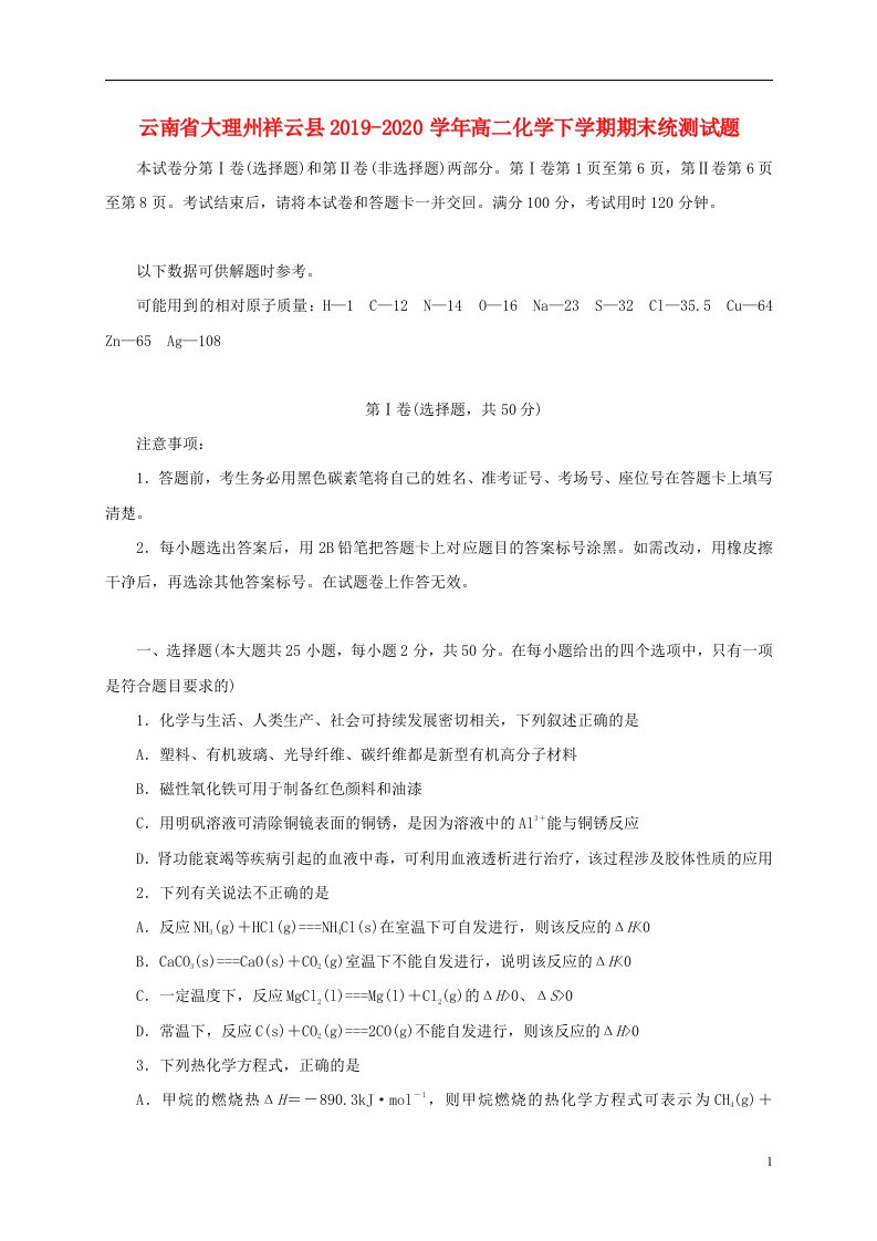 云南省大理州祥云县2019_2020学年高二化学下学期期末统测试题