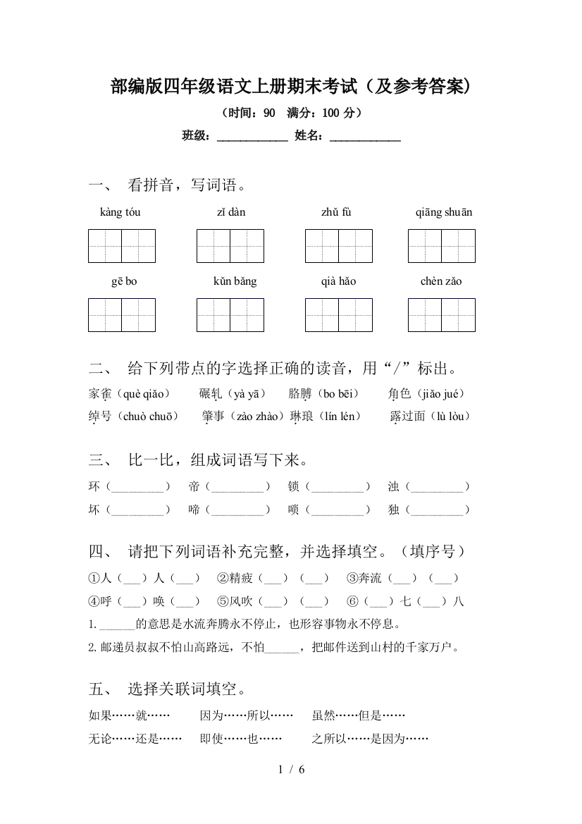 部编版四年级语文上册期末考试(及参考答案)