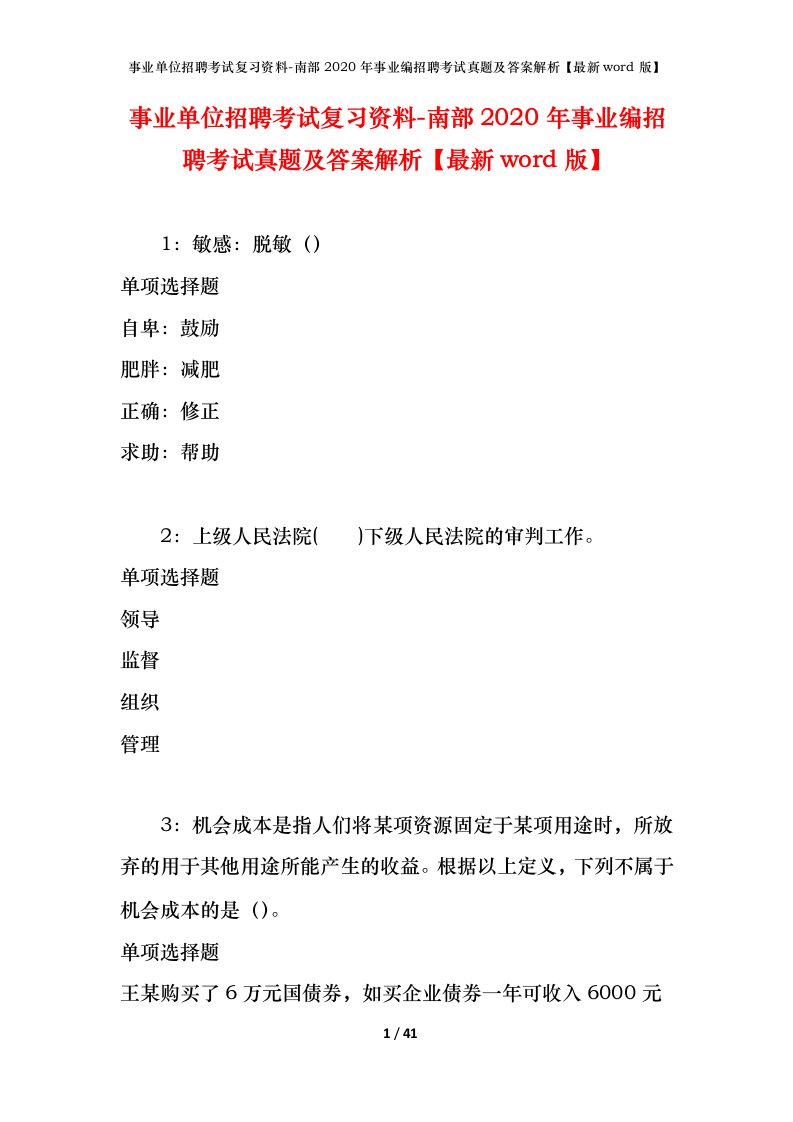 事业单位招聘考试复习资料-南部2020年事业编招聘考试真题及答案解析最新word版