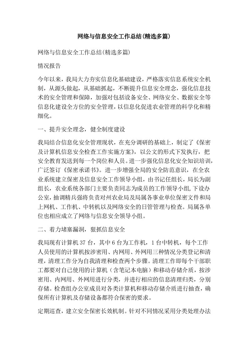 网络与信息安全工作总结精选多篇