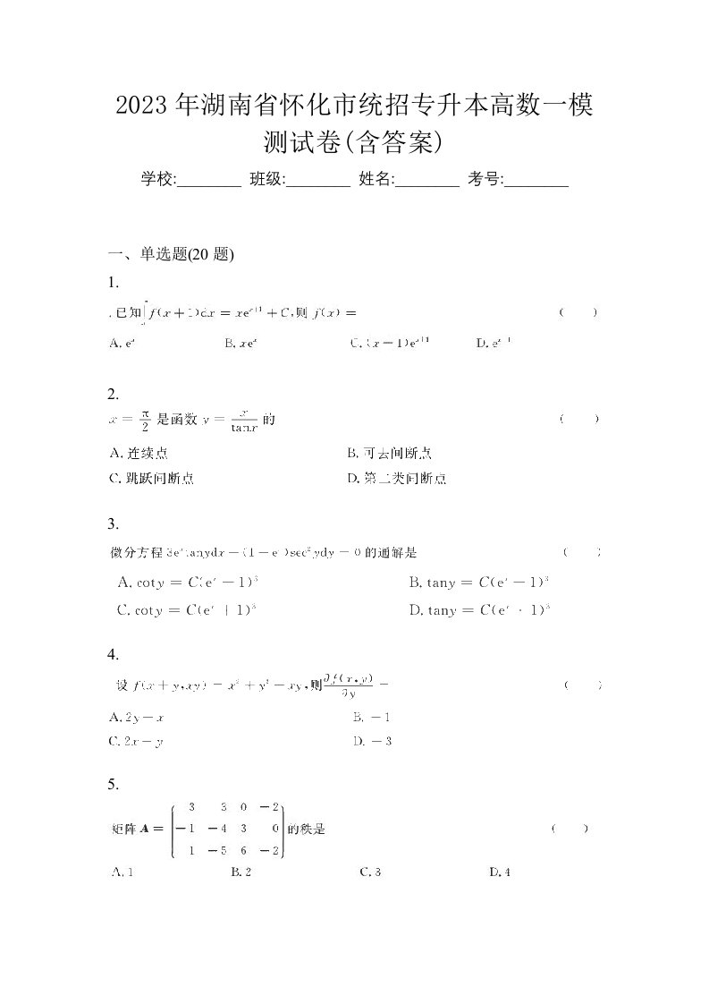 2023年湖南省怀化市统招专升本高数一模测试卷含答案