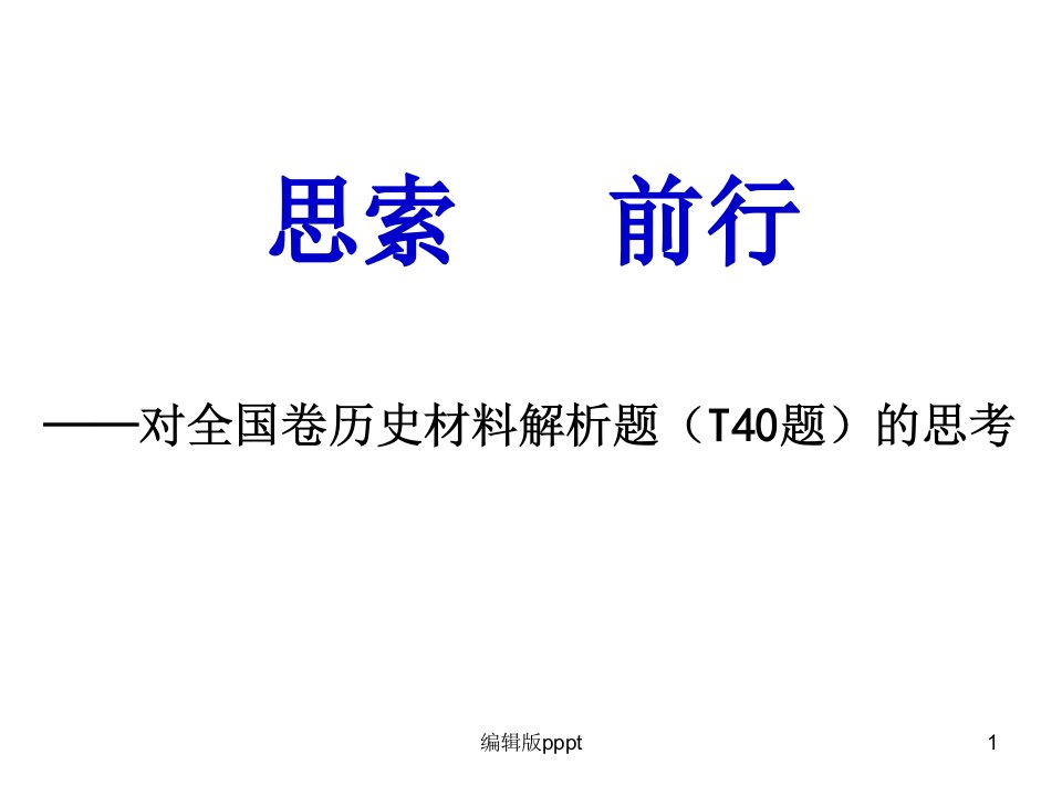 对全国卷历史材料解析题40题PPT课件