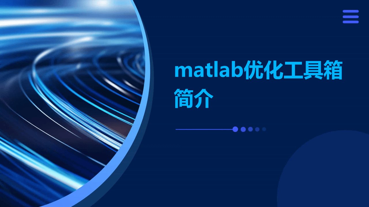 matlab优化工具箱简介