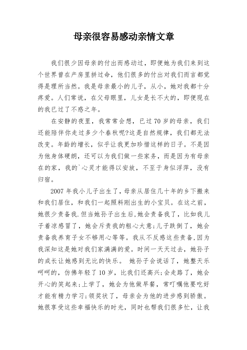 母亲很容易感动亲情文章