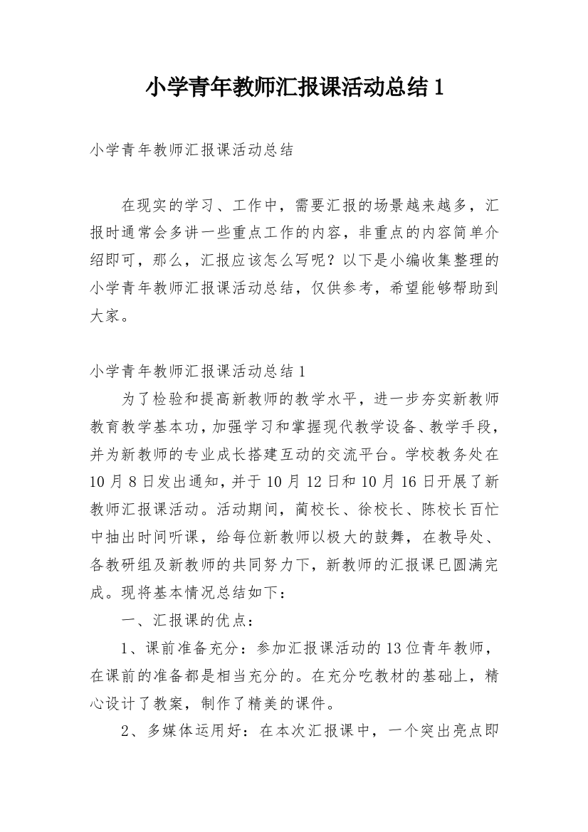 小学青年教师汇报课活动总结1