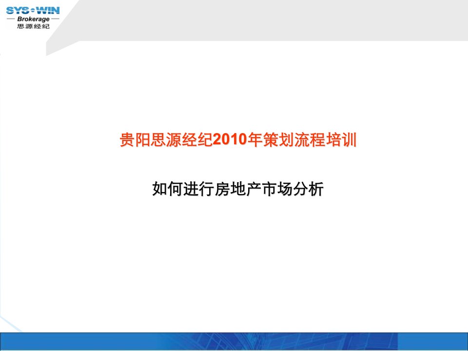 思源经纪-房地产市场分析