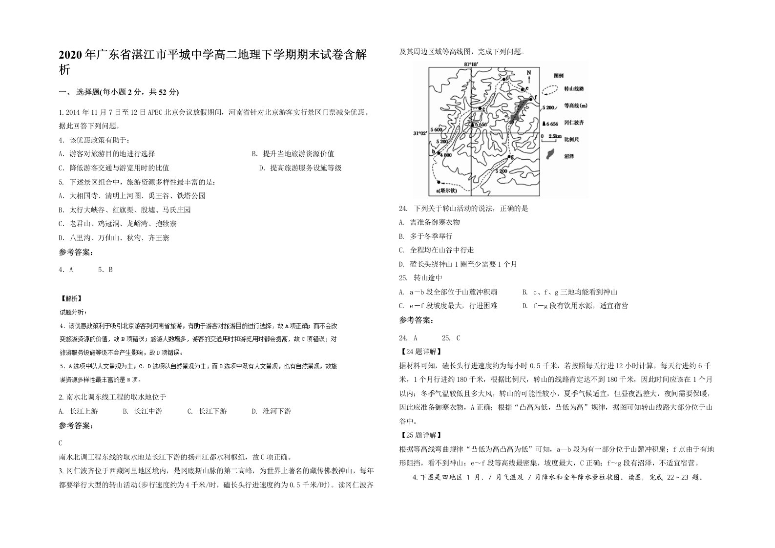 2020年广东省湛江市平城中学高二地理下学期期末试卷含解析