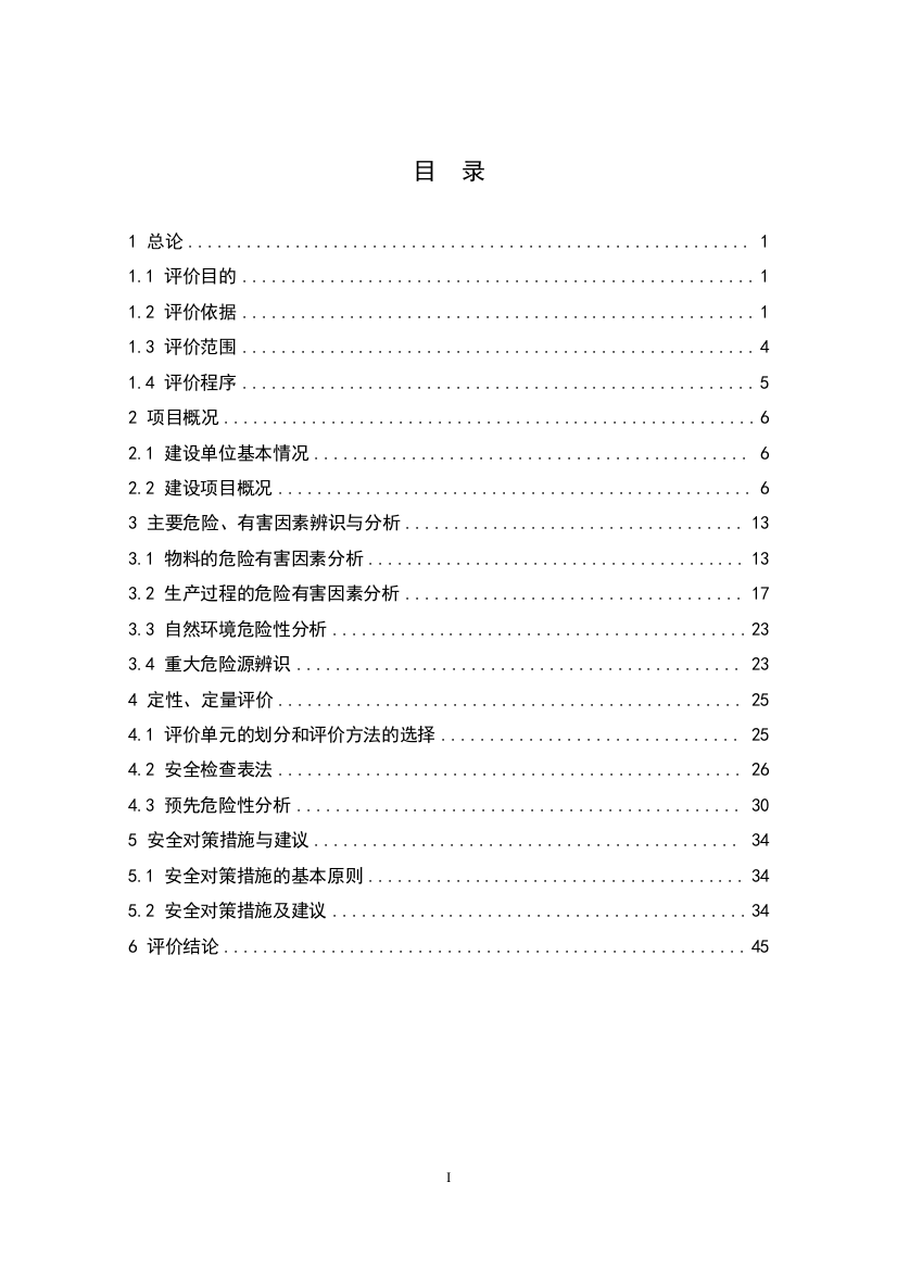 金属制品厂项目安全预评价报告--学位论文