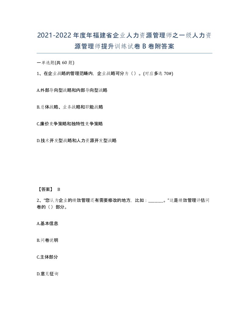 2021-2022年度年福建省企业人力资源管理师之一级人力资源管理师提升训练试卷B卷附答案