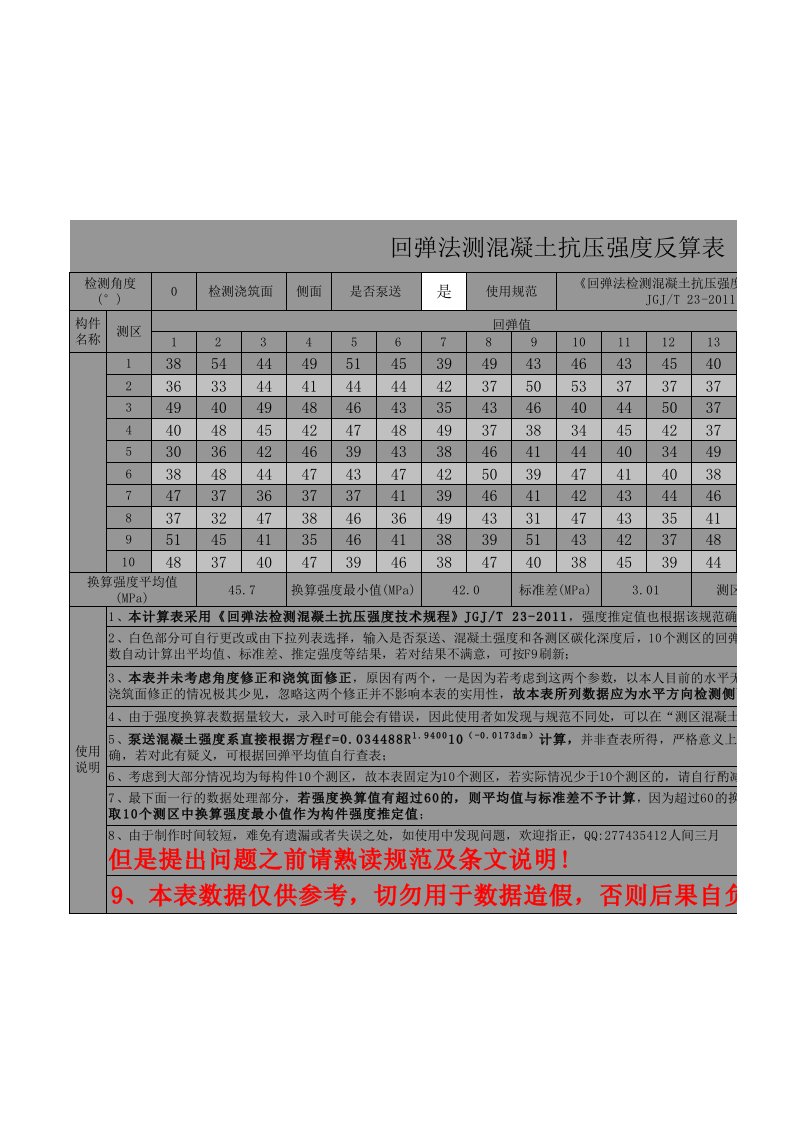 回弹法测混凝土抗压强度计算表