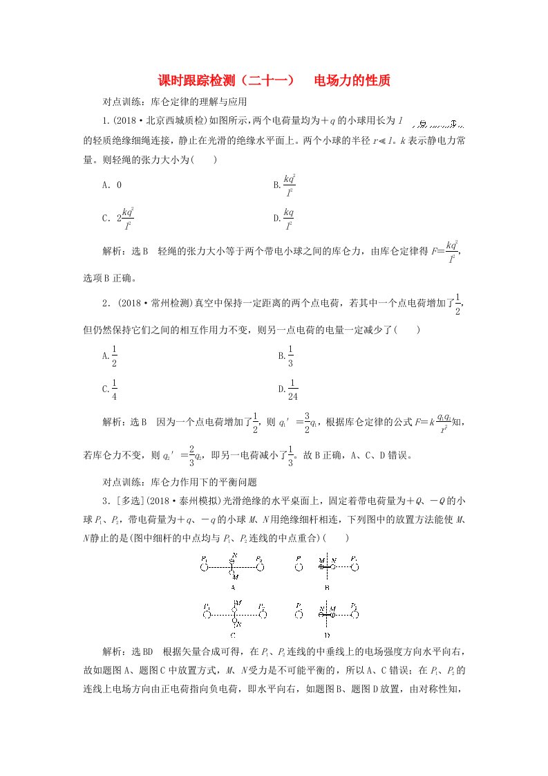 江苏专版高考物理一轮复习课时跟踪检测二十一电场力的性质