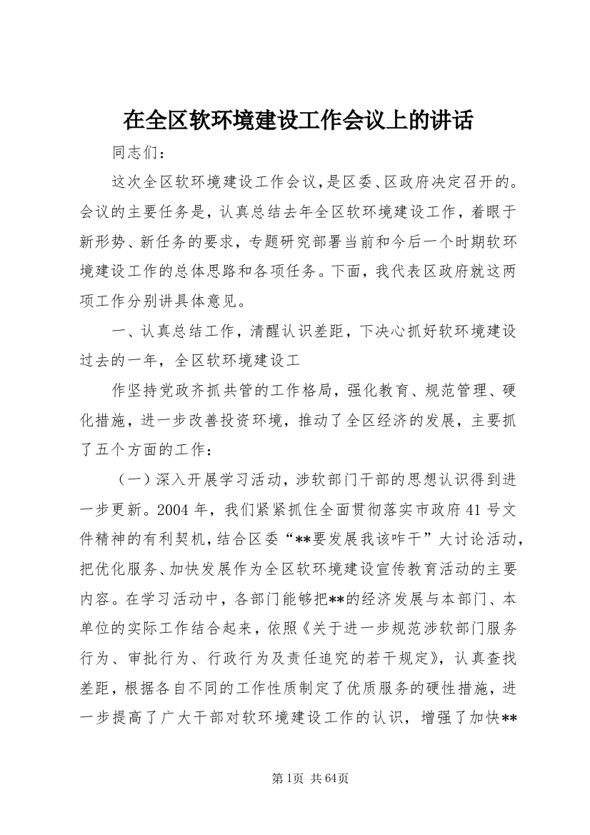 在全区软环境建设工作会议上的致辞_1