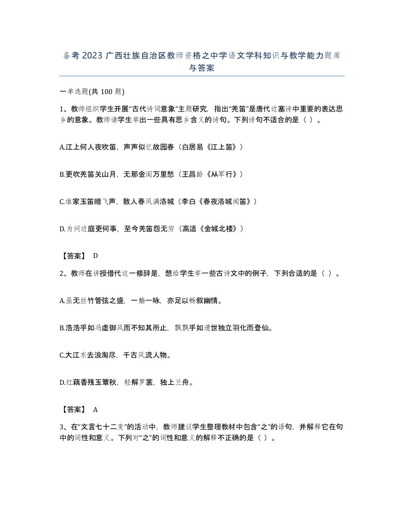 备考2023广西壮族自治区教师资格之中学语文学科知识与教学能力题库与答案