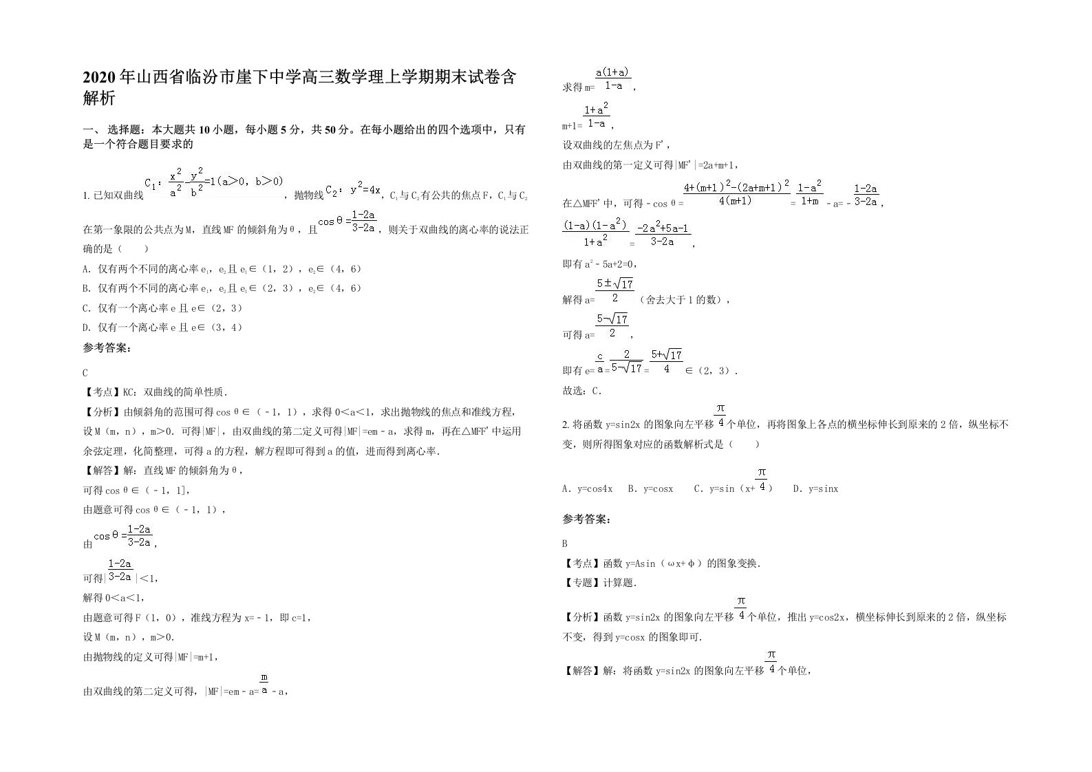 2020年山西省临汾市崖下中学高三数学理上学期期末试卷含解析