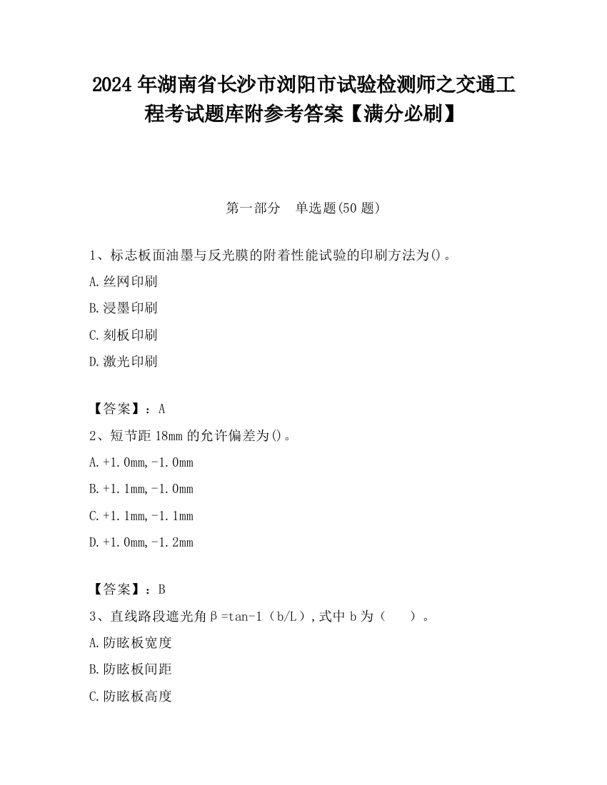 2024年湖南省长沙市浏阳市试验检测师之交通工程考试题库附参考答案【满分必刷】