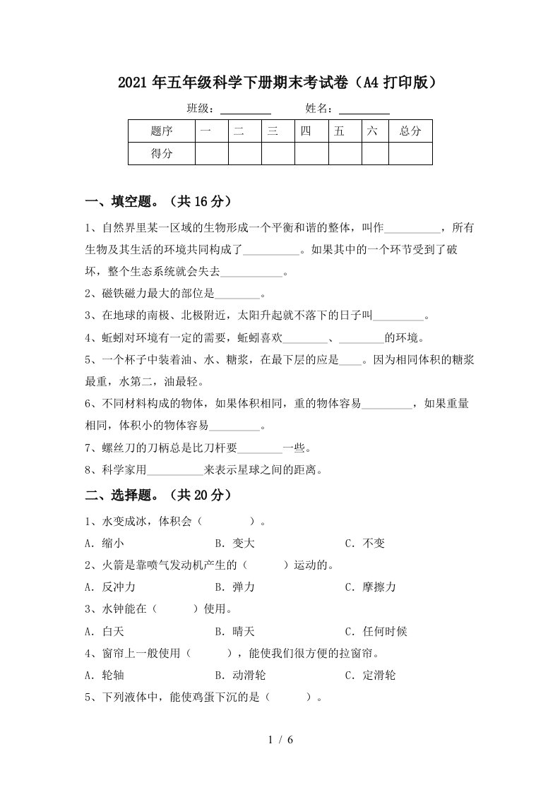 2021年五年级科学下册期末考试卷A4打印版