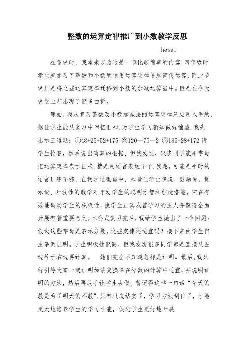 整数的运算定律推广到小数教学反思