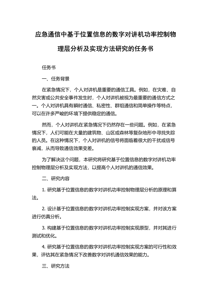 应急通信中基于位置信息的数字对讲机功率控制物理层分析及实现方法研究的任务书