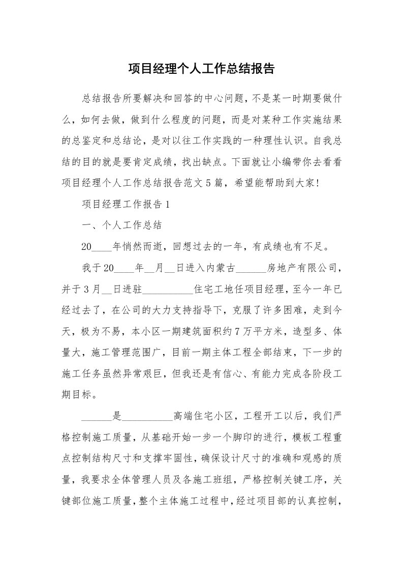 个人报告_项目经理个人工作总结报告