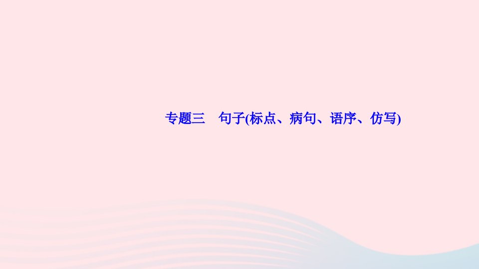 八年级语文上册期末专题复习三句子标点蹭语序仿写作业课件新人教版