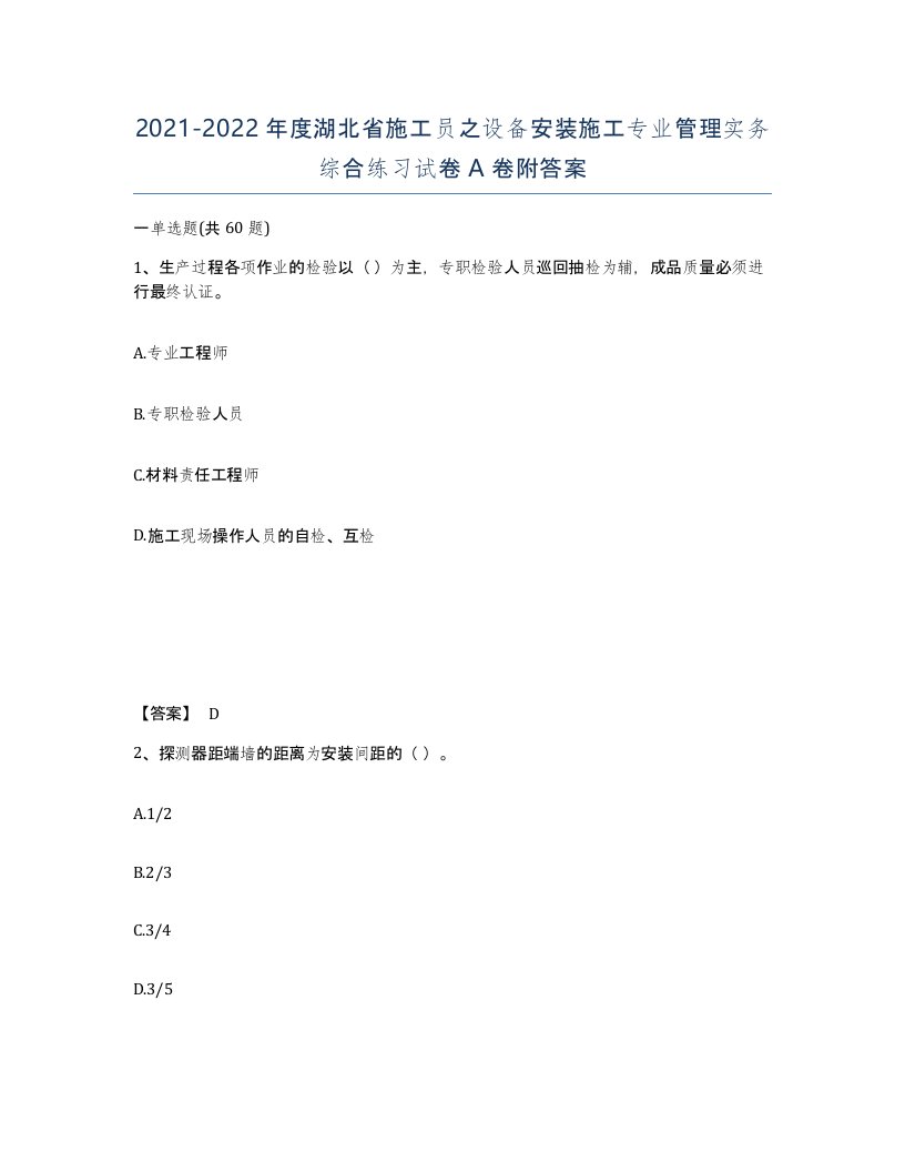 2021-2022年度湖北省施工员之设备安装施工专业管理实务综合练习试卷A卷附答案