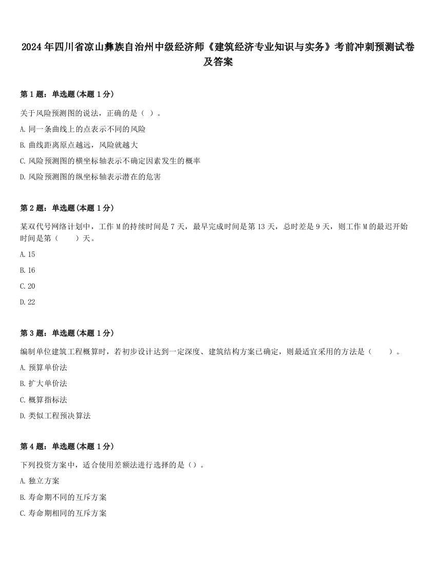 2024年四川省凉山彝族自治州中级经济师《建筑经济专业知识与实务》考前冲刺预测试卷及答案