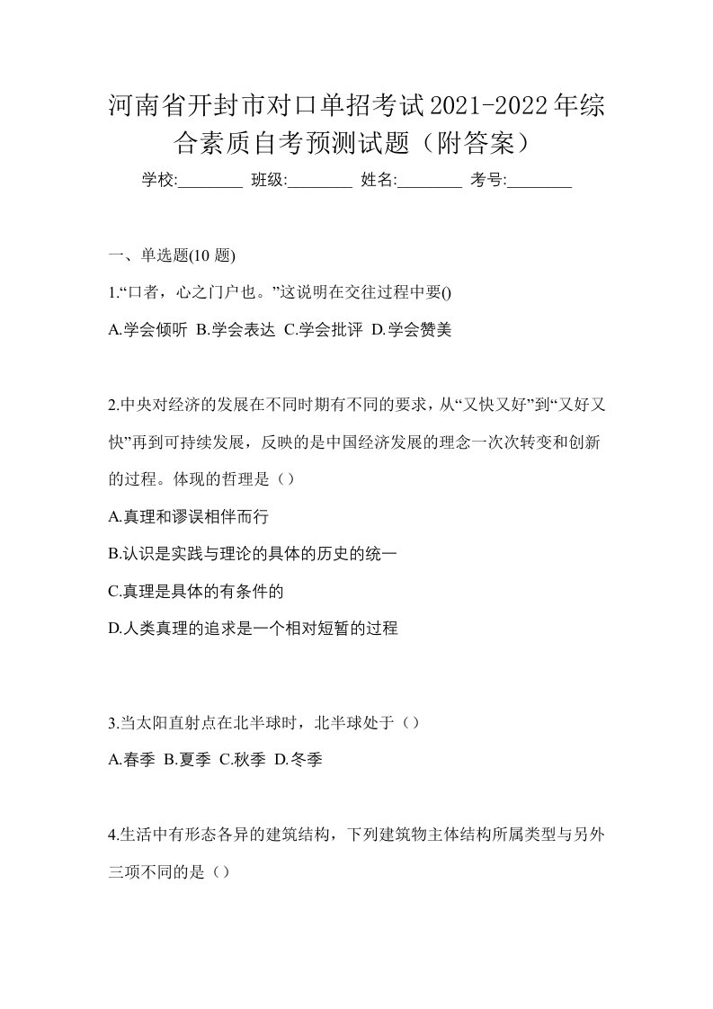 河南省开封市对口单招考试2021-2022年综合素质自考预测试题附答案