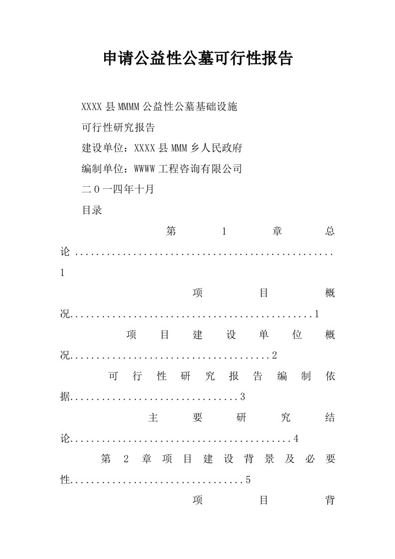 申请公益性公墓可行性报告